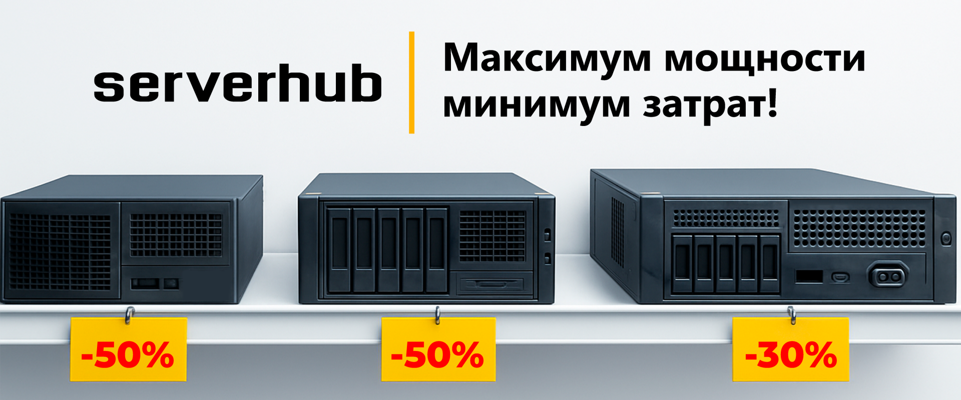 Максимум мощности минимум затрат!